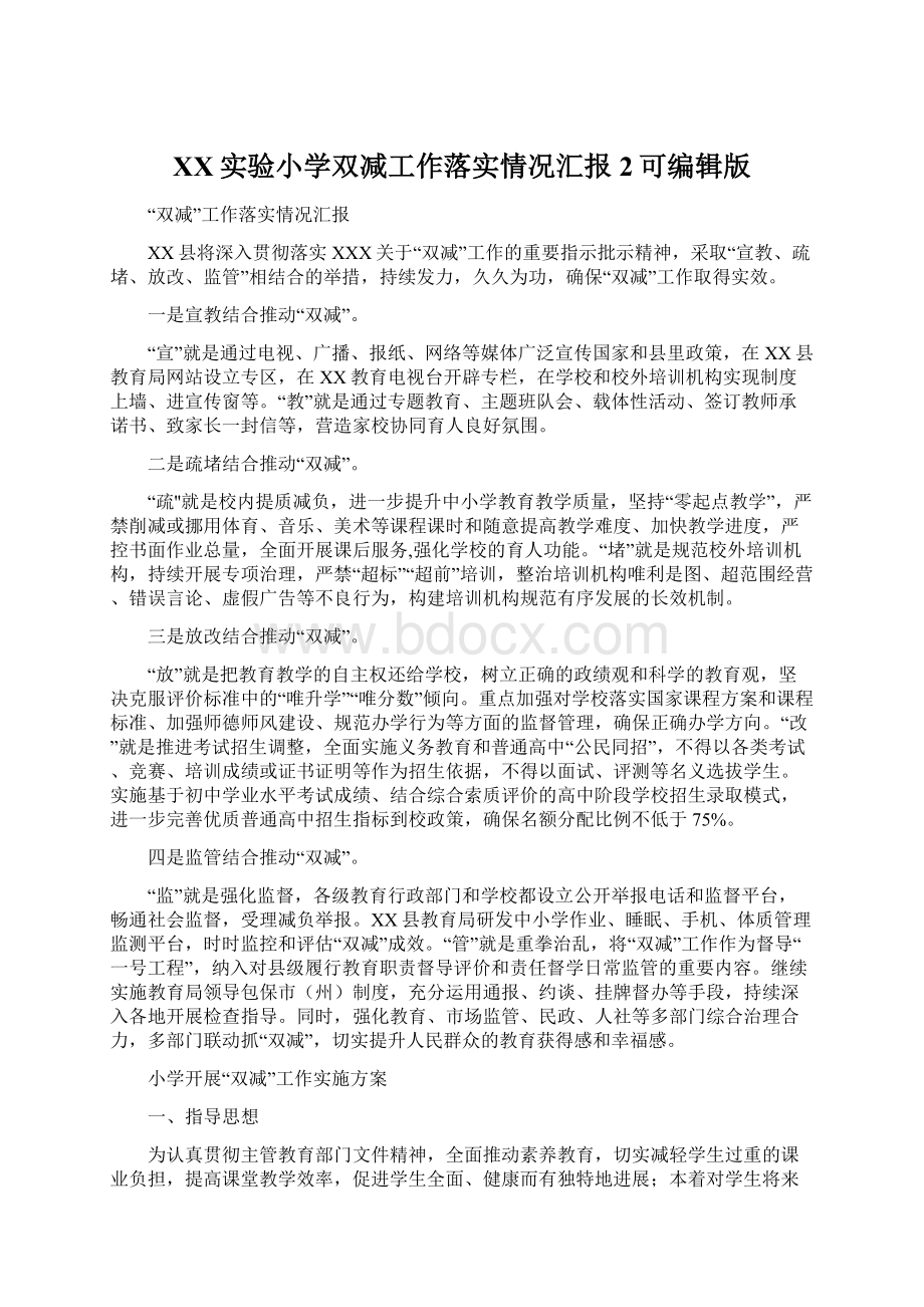 XX实验小学双减工作落实情况汇报 2可编辑版Word格式文档下载.docx