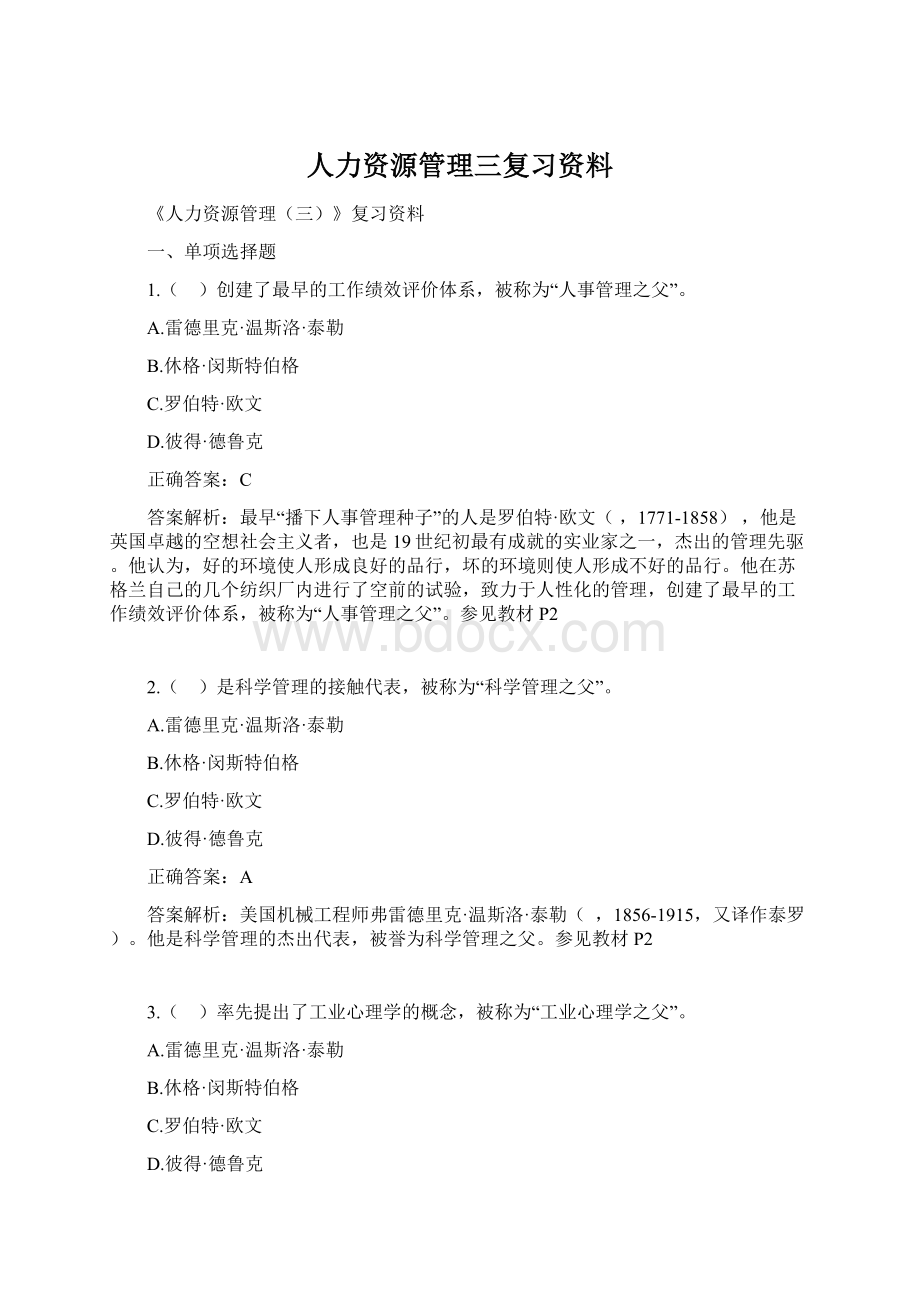 人力资源管理三复习资料Word格式文档下载.docx_第1页