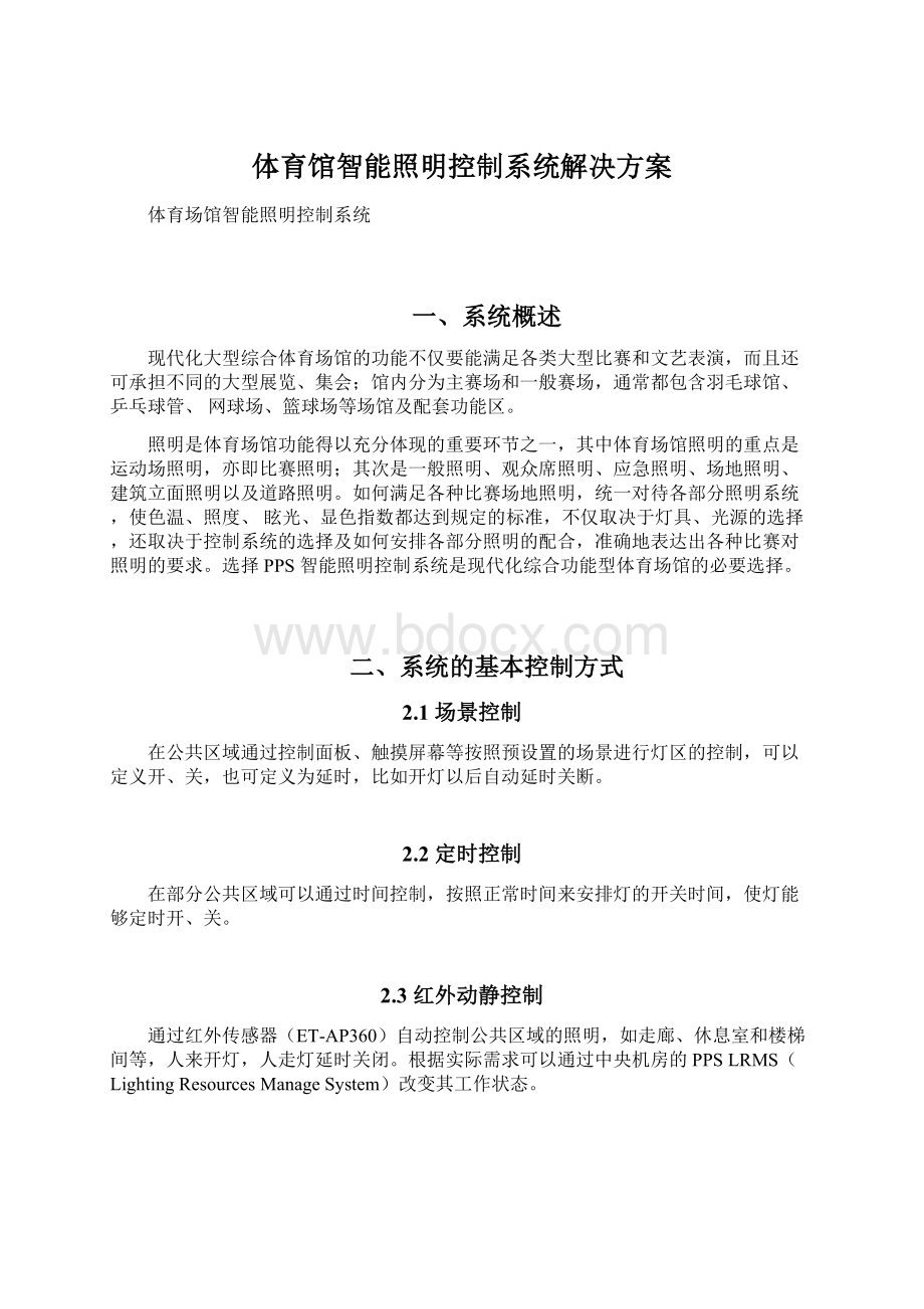 体育馆智能照明控制系统解决方案Word文档下载推荐.docx