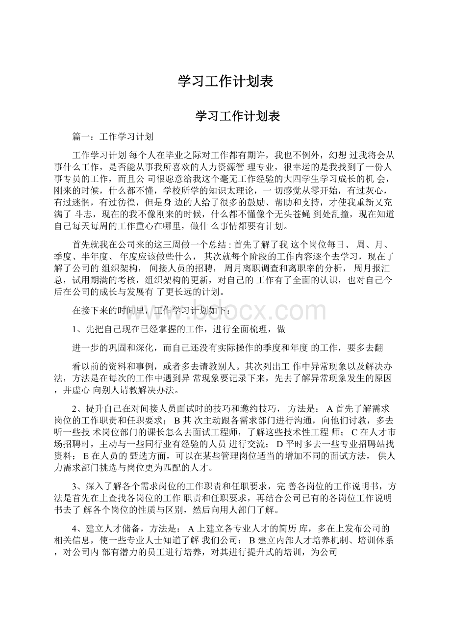 学习工作计划表Word下载.docx