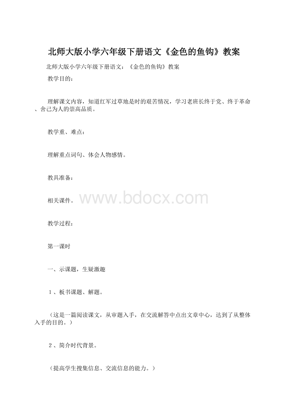 北师大版小学六年级下册语文《金色的鱼钩》教案Word格式文档下载.docx