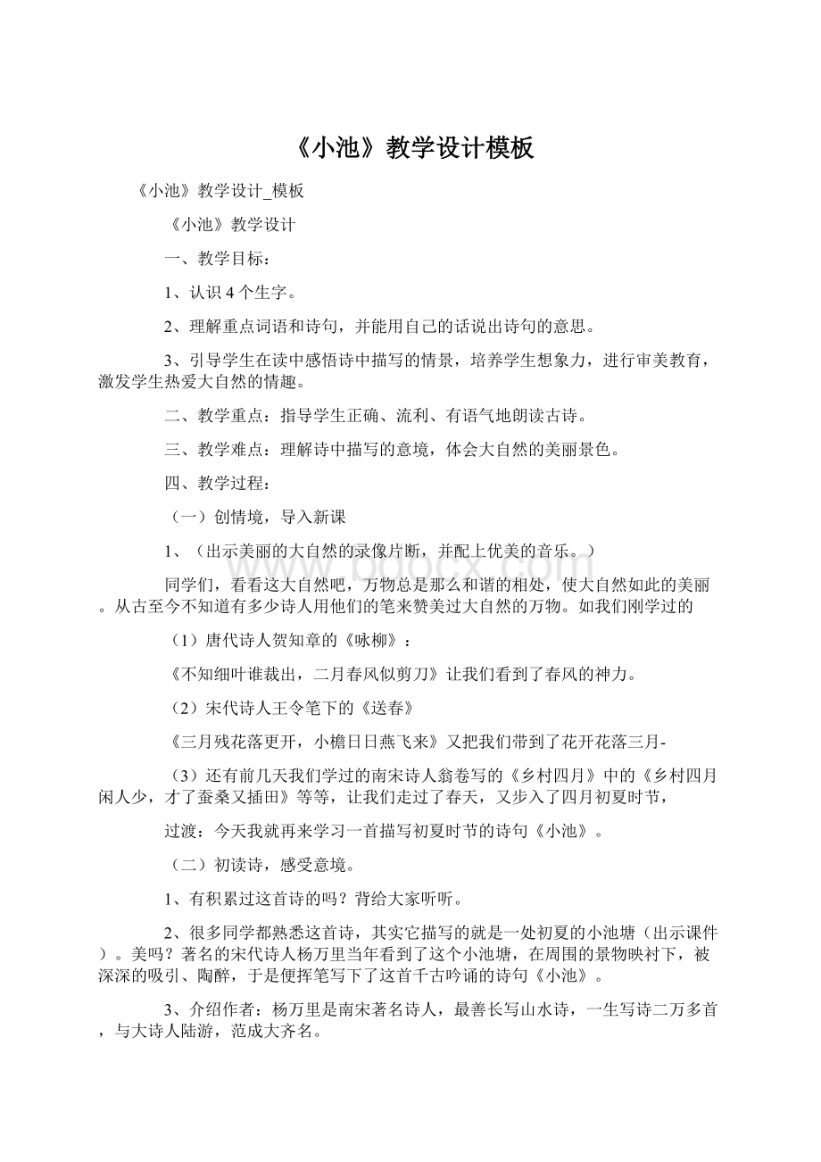 《小池》教学设计模板Word下载.docx_第1页