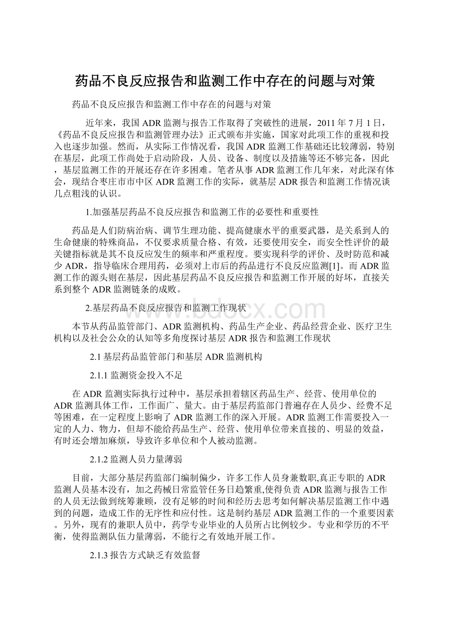 药品不良反应报告和监测工作中存在的问题与对策.docx_第1页