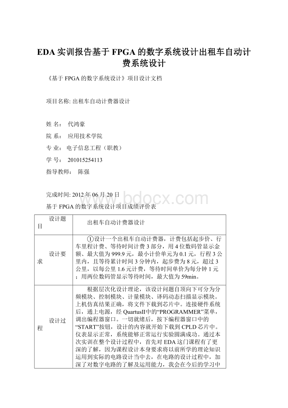 EDA实训报告基于FPGA的数字系统设计出租车自动计费系统设计Word下载.docx_第1页