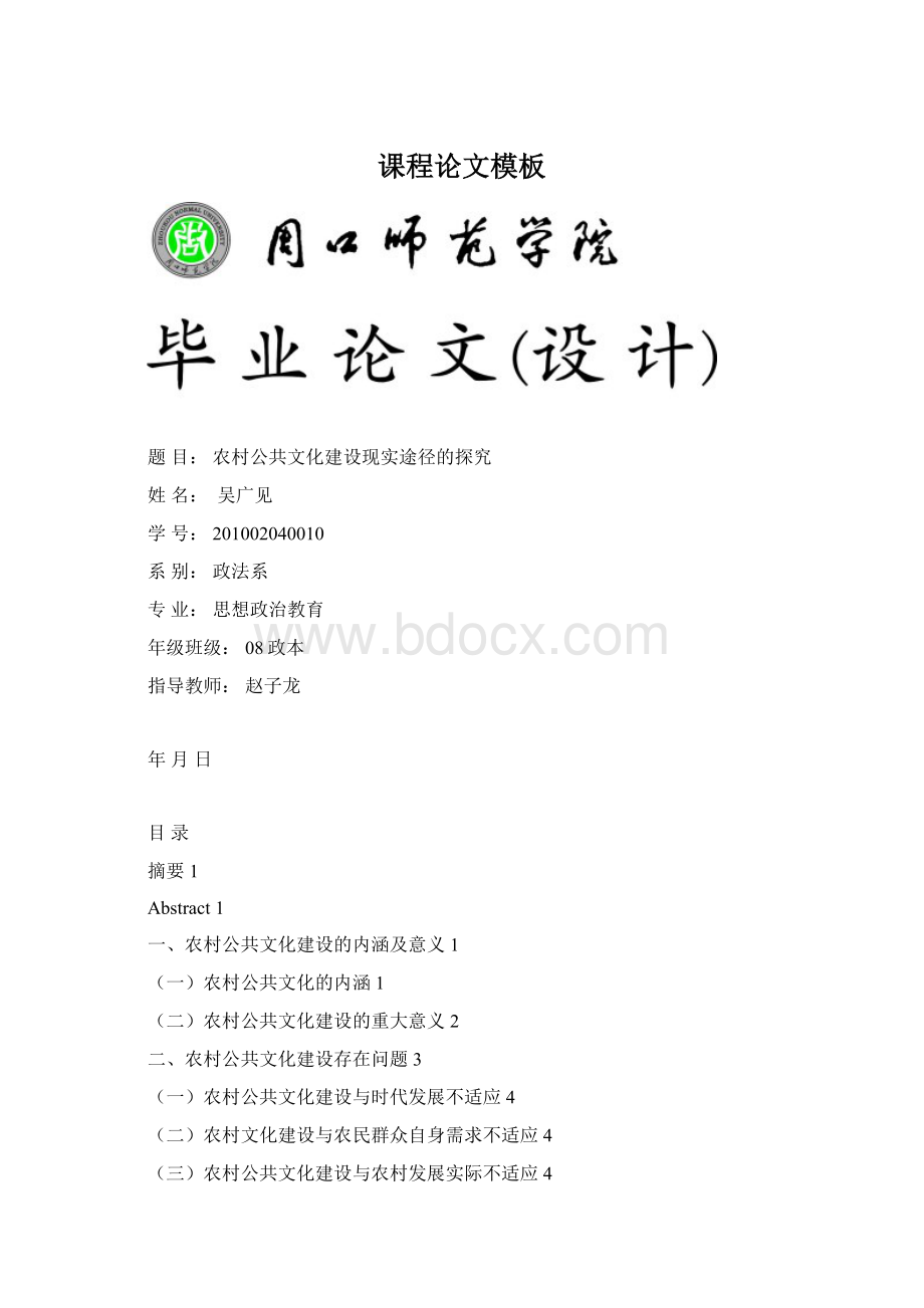 课程论文模板Word文档下载推荐.docx