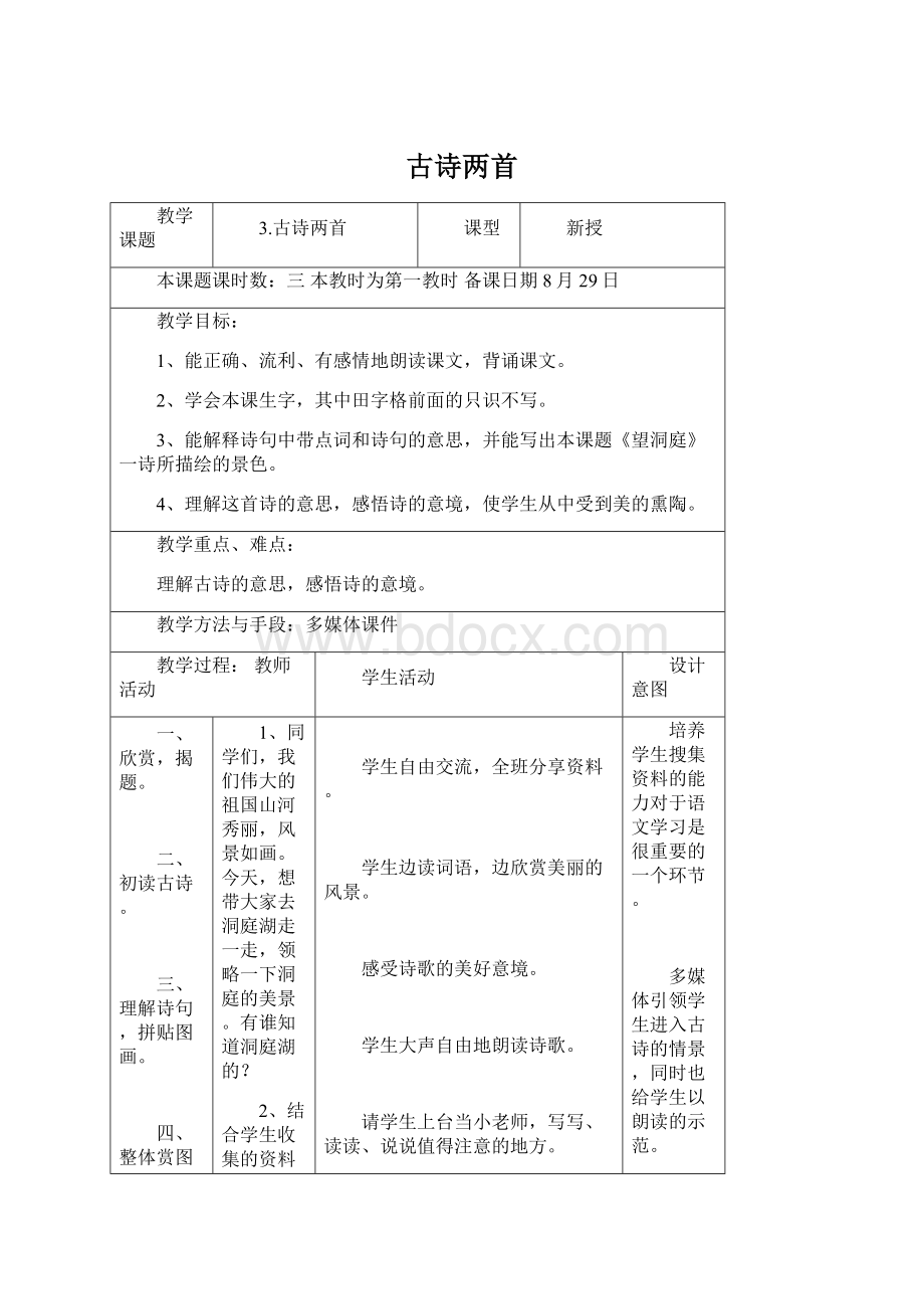 古诗两首Word下载.docx_第1页