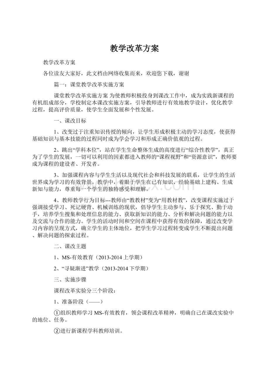 教学改革方案Word下载.docx