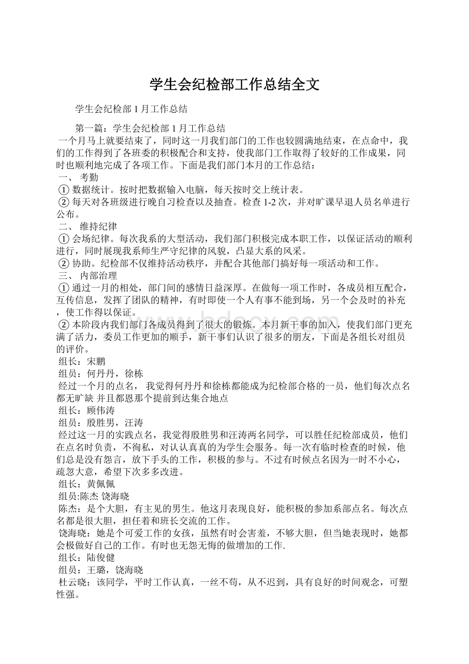 学生会纪检部工作总结全文文档格式.docx