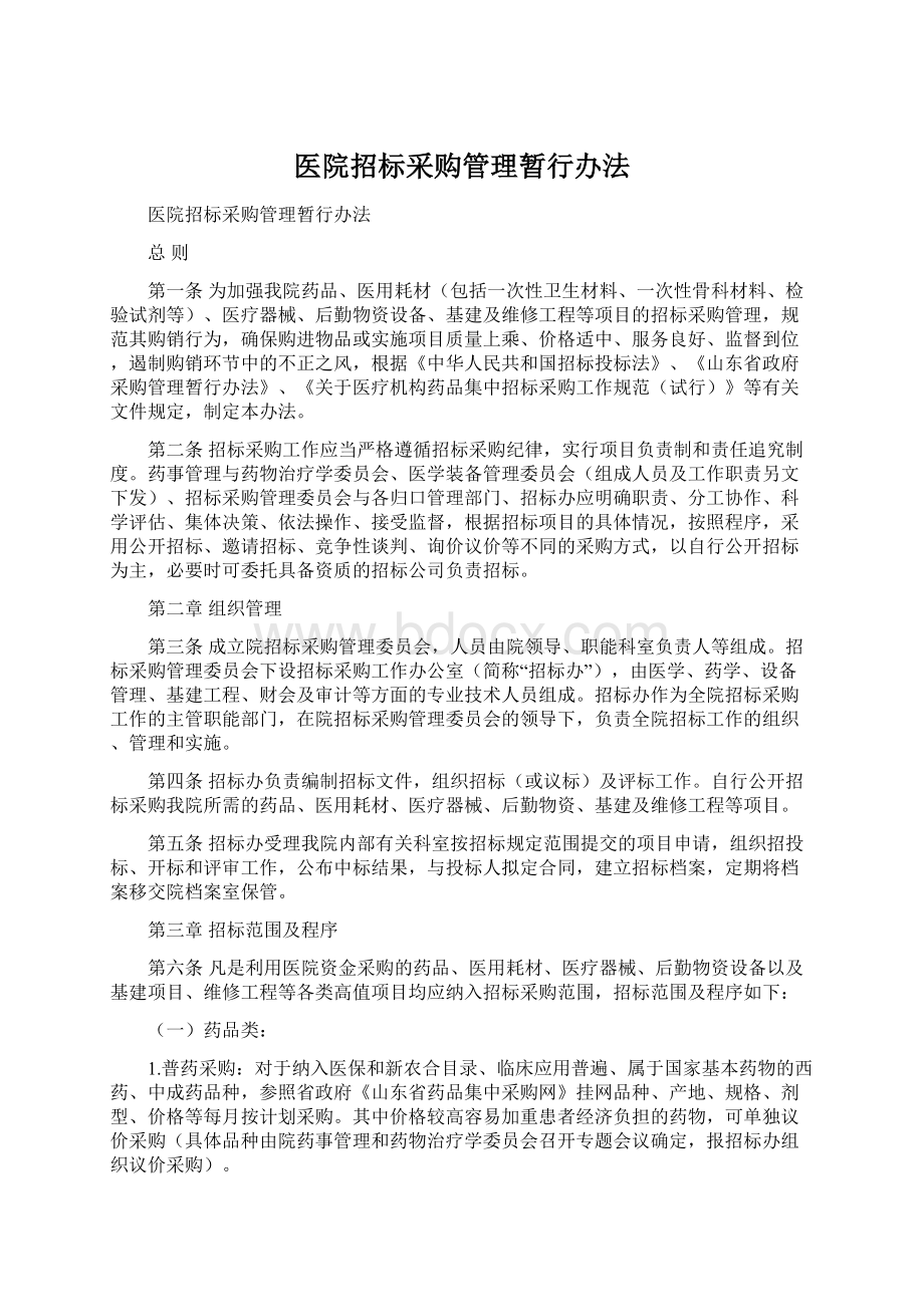 医院招标采购管理暂行办法文档格式.docx_第1页