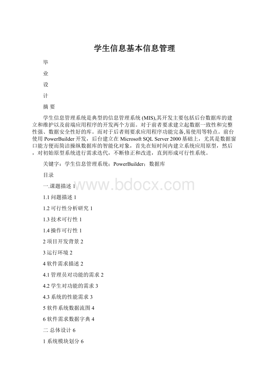 学生信息基本信息管理.docx