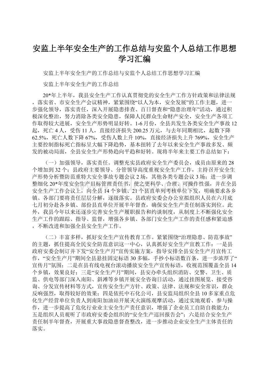 安监上半年安全生产的工作总结与安监个人总结工作思想学习汇编.docx_第1页