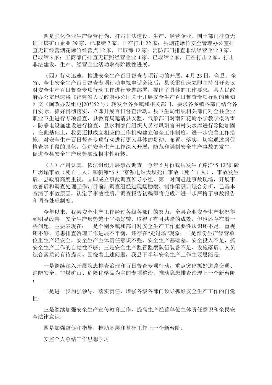 安监上半年安全生产的工作总结与安监个人总结工作思想学习汇编.docx_第3页