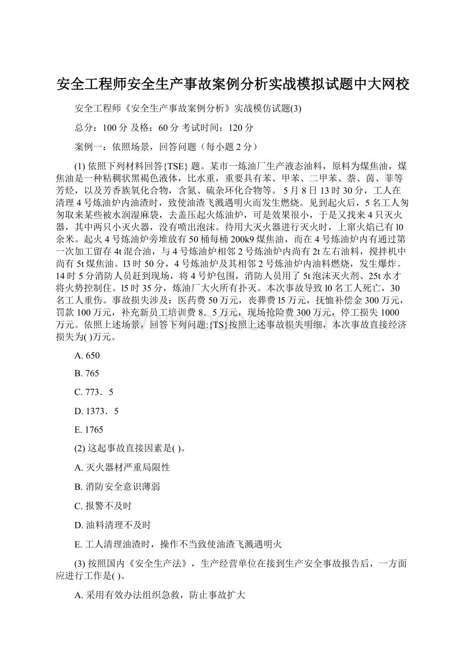 安全工程师安全生产事故案例分析实战模拟试题中大网校Word格式.docx_第1页