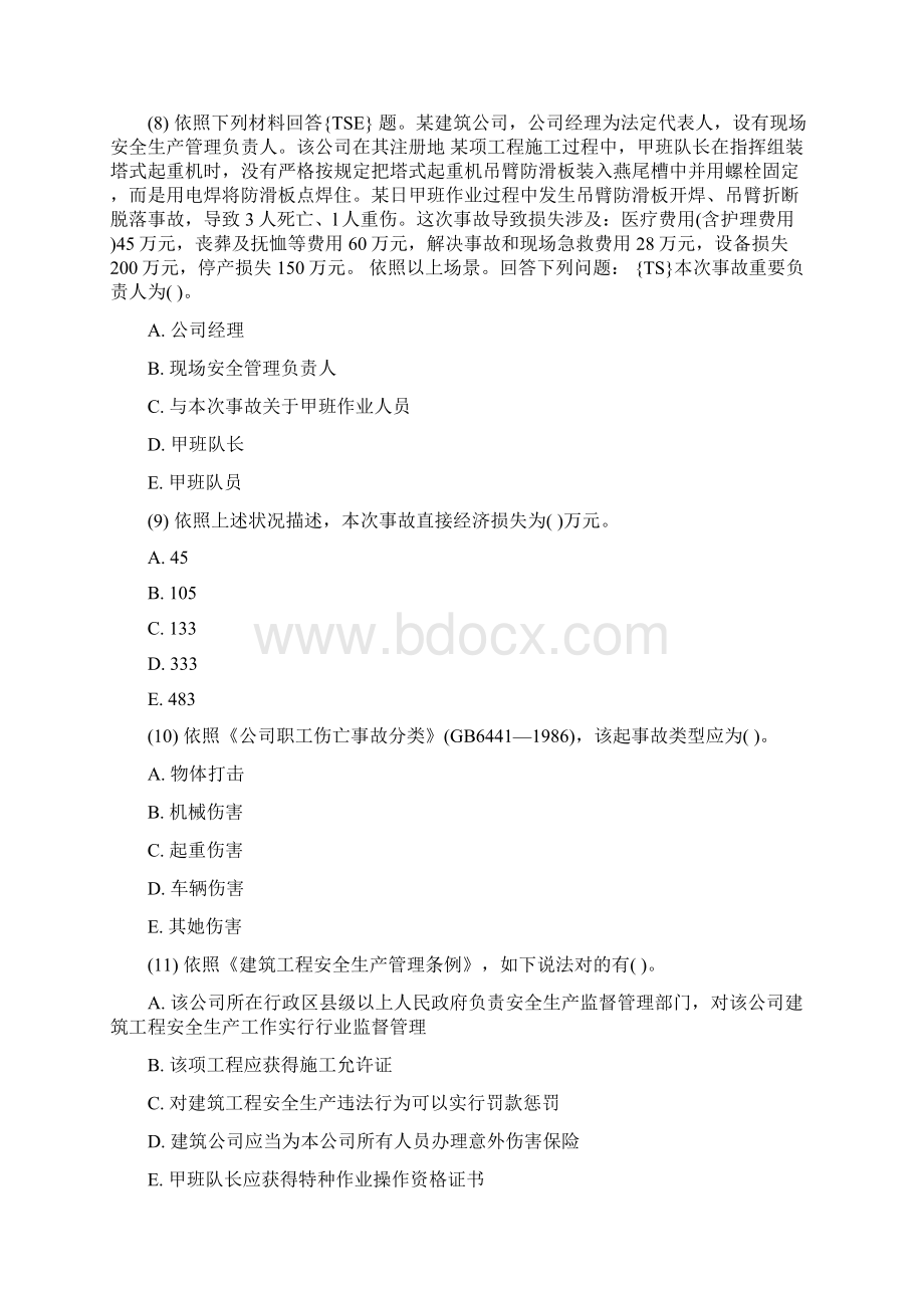 安全工程师安全生产事故案例分析实战模拟试题中大网校Word格式.docx_第3页