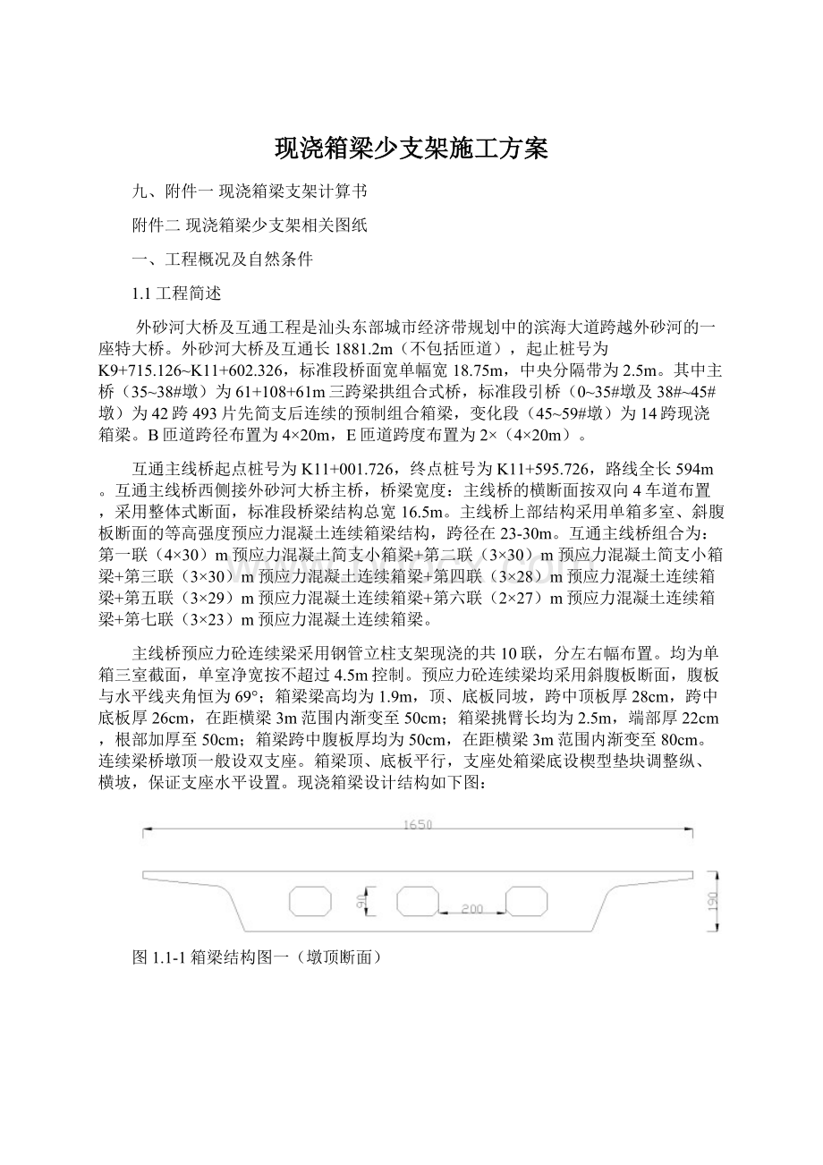 现浇箱梁少支架施工方案Word格式.docx_第1页