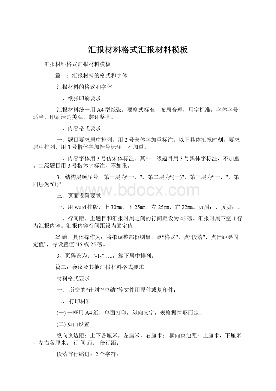 汇报材料格式汇报材料模板Word文档格式.docx_第1页