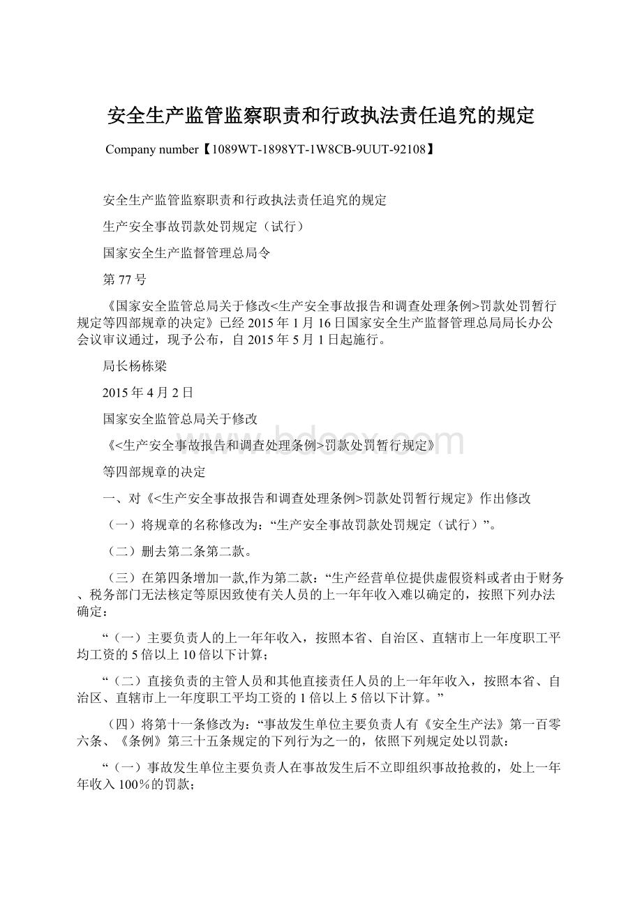 安全生产监管监察职责和行政执法责任追究的规定.docx_第1页