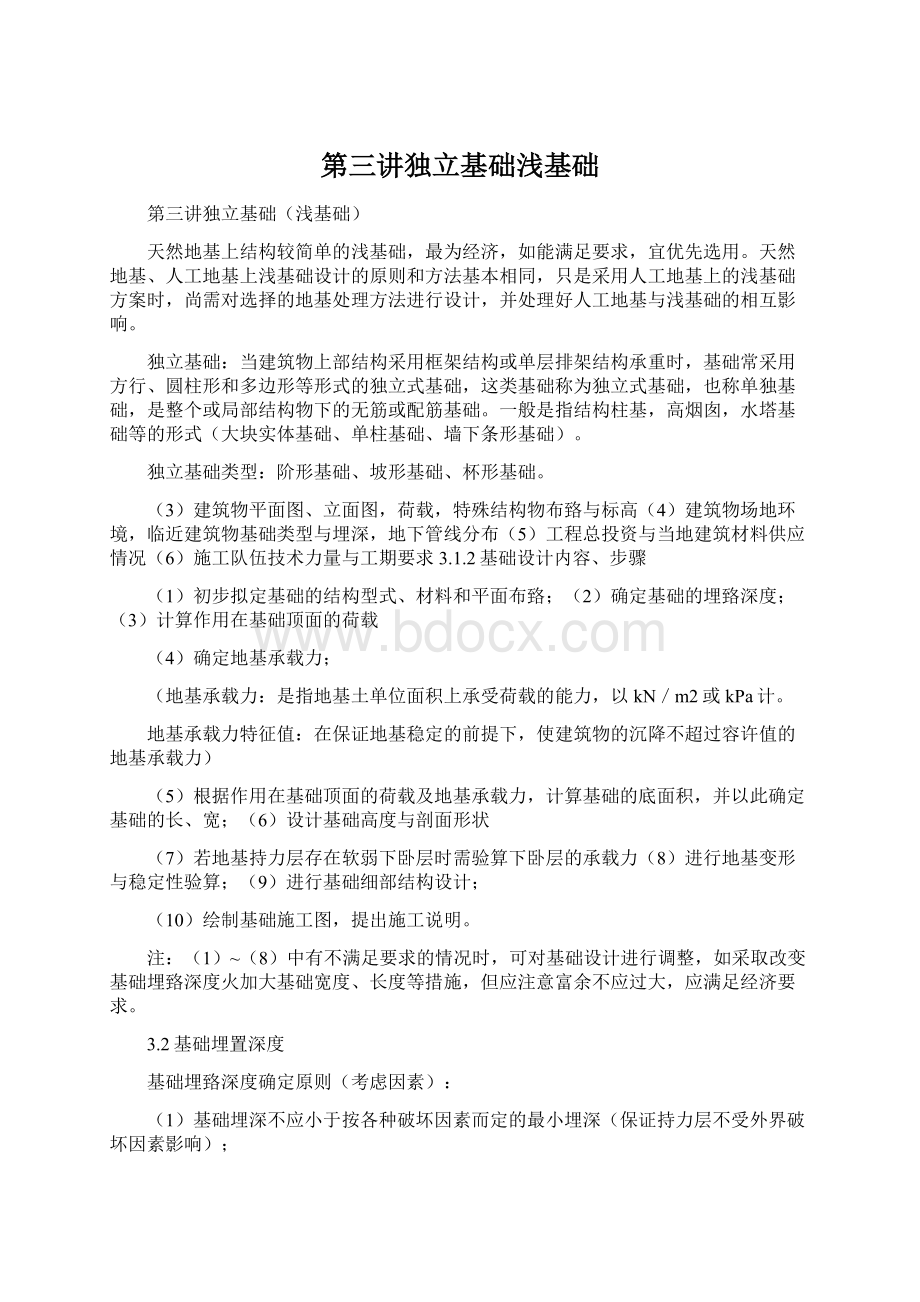 第三讲独立基础浅基础Word格式.docx_第1页