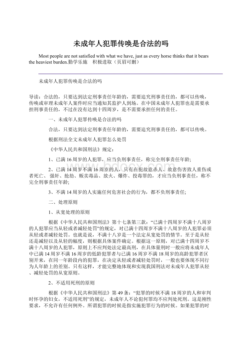 未成年人犯罪传唤是合法的吗Word文件下载.docx_第1页