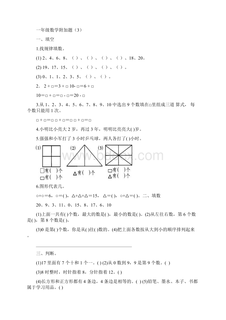 一年级数学附加题最新整理文档格式.docx_第3页