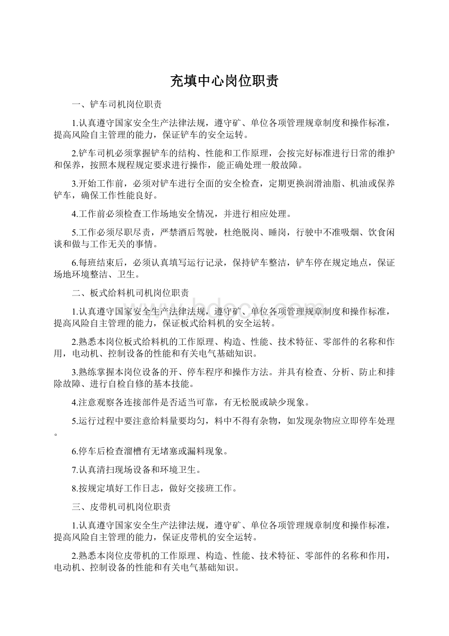 充填中心岗位职责Word文件下载.docx