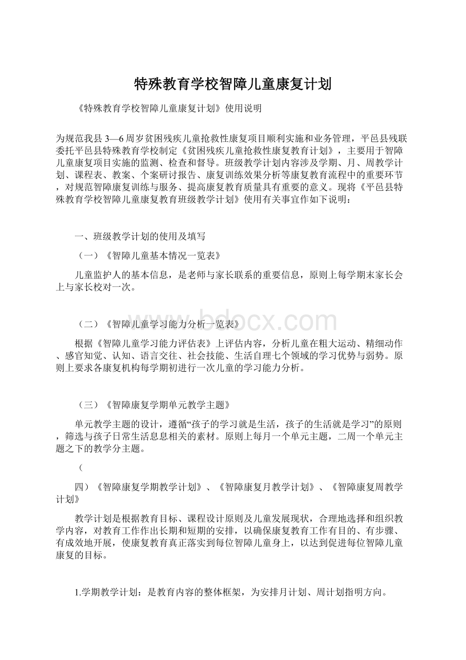 特殊教育学校智障儿童康复计划Word格式.docx_第1页