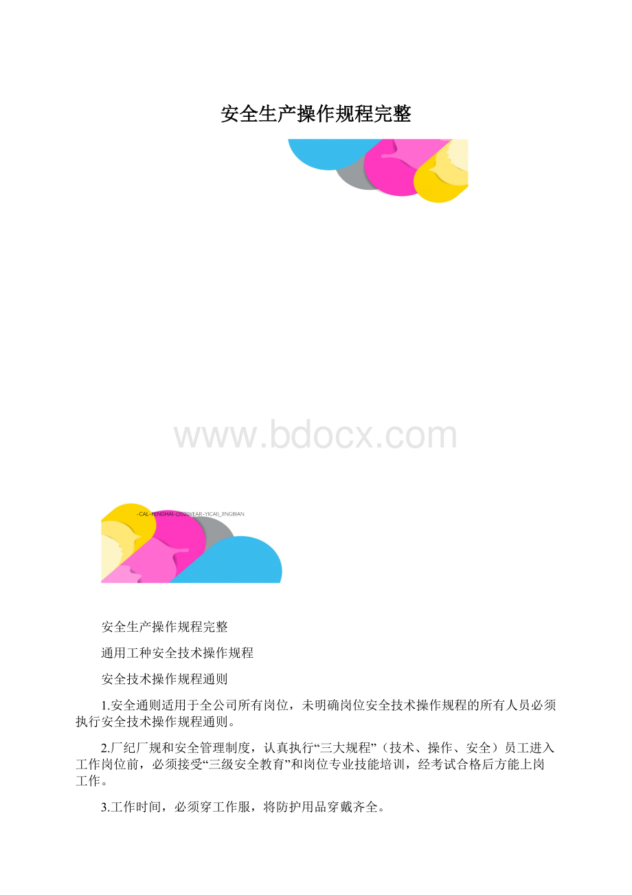 安全生产操作规程完整.docx_第1页