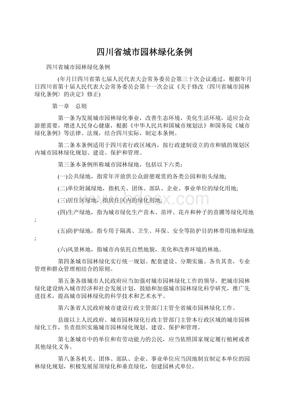 四川省城市园林绿化条例.docx_第1页