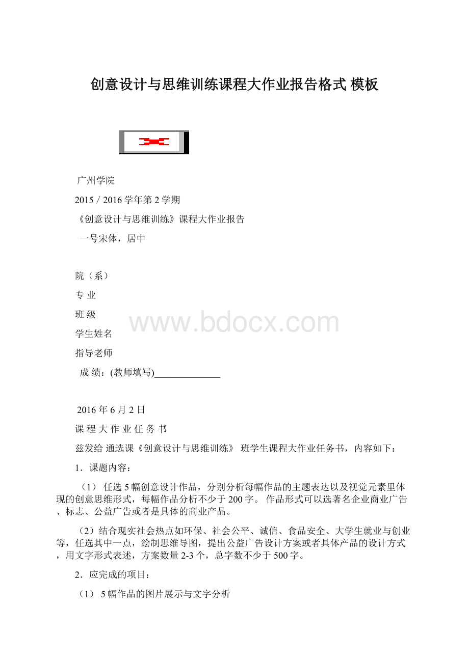 创意设计与思维训练课程大作业报告格式 模板文档格式.docx