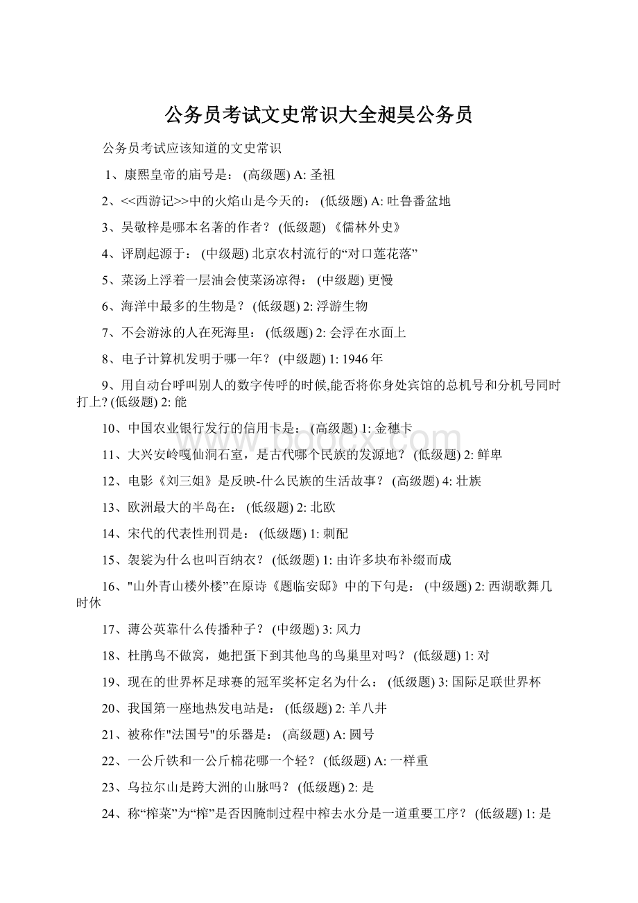 公务员考试文史常识大全昶昊公务员Word下载.docx