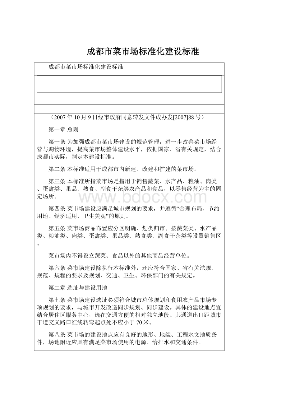 成都市菜市场标准化建设标准.docx_第1页