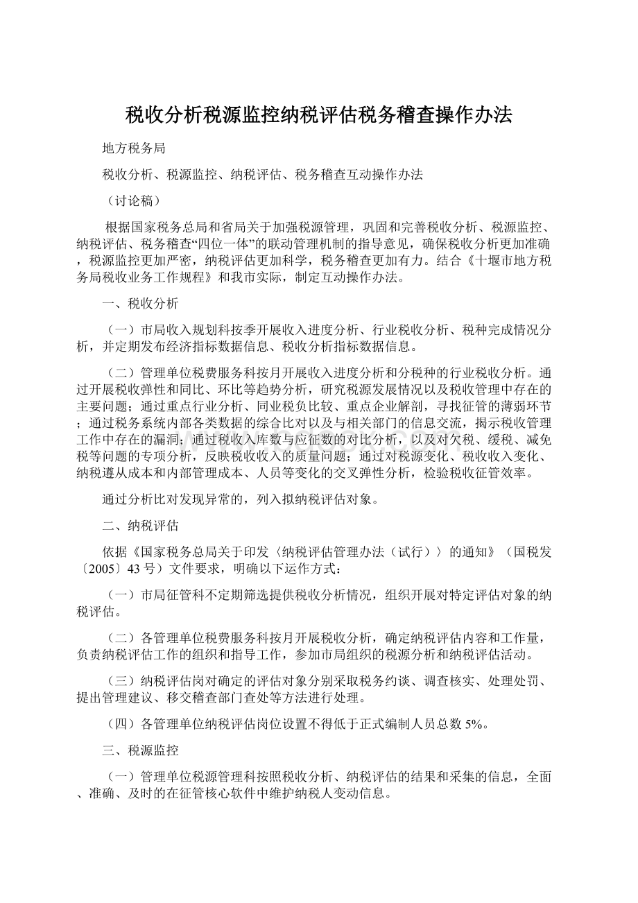 税收分析税源监控纳税评估税务稽查操作办法Word格式.docx