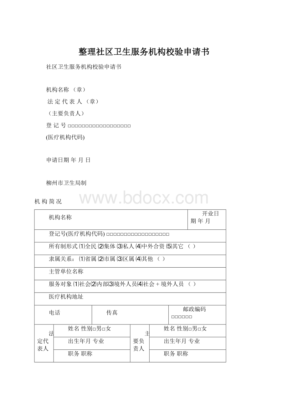 整理社区卫生服务机构校验申请书Word下载.docx_第1页