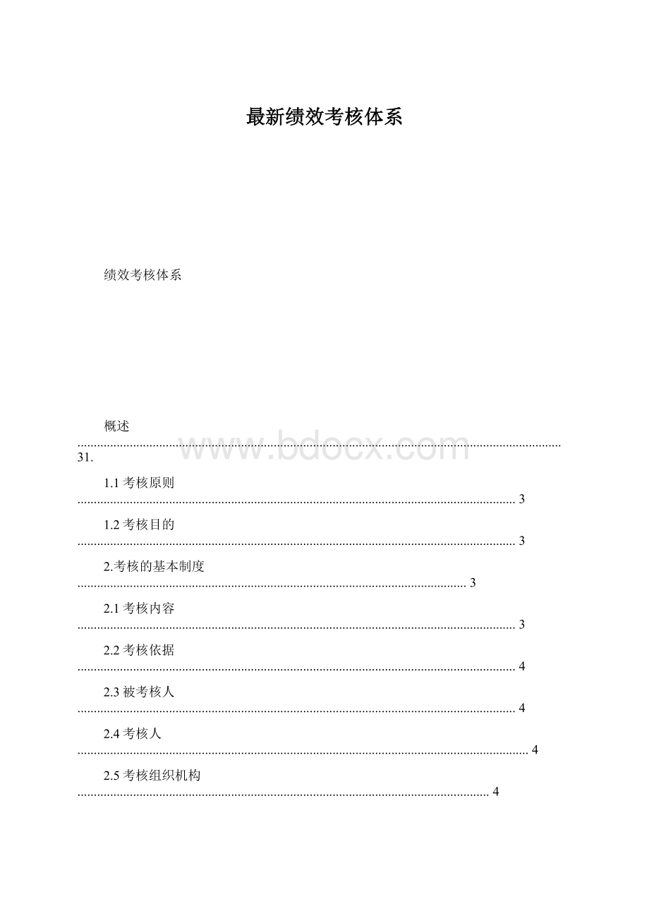 最新绩效考核体系.docx