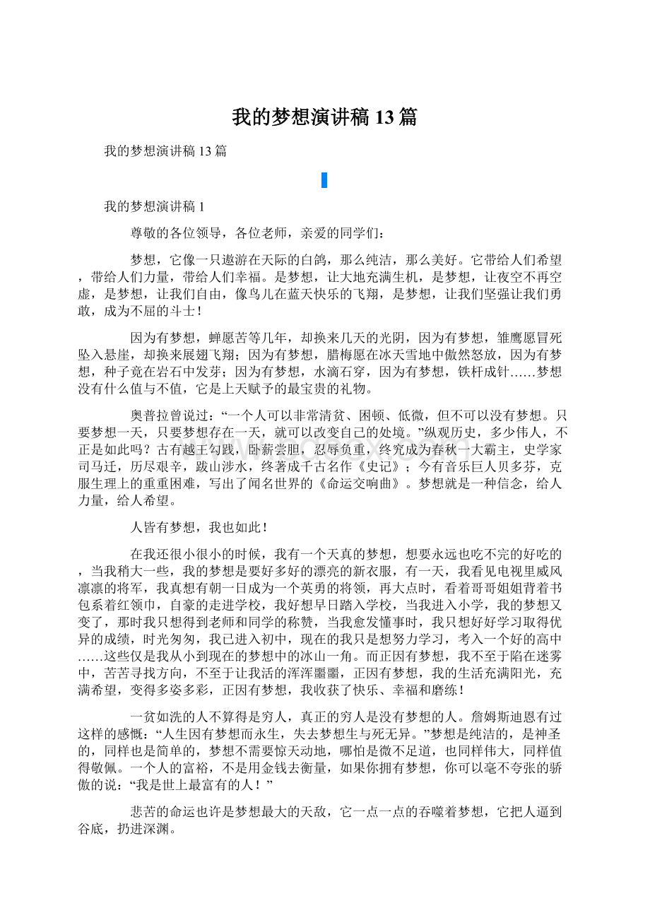 我的梦想演讲稿13篇.docx_第1页