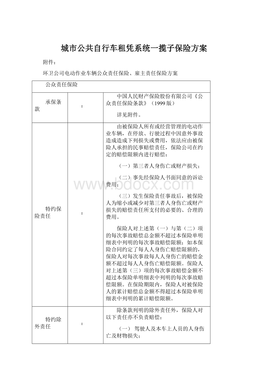 城市公共自行车租凭系统一揽子保险方案.docx