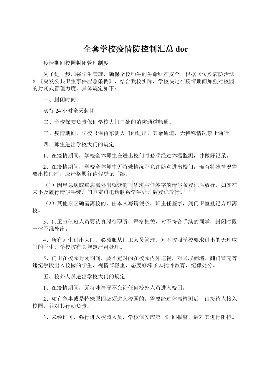 全套学校疫情防控制汇总doc.docx_第1页