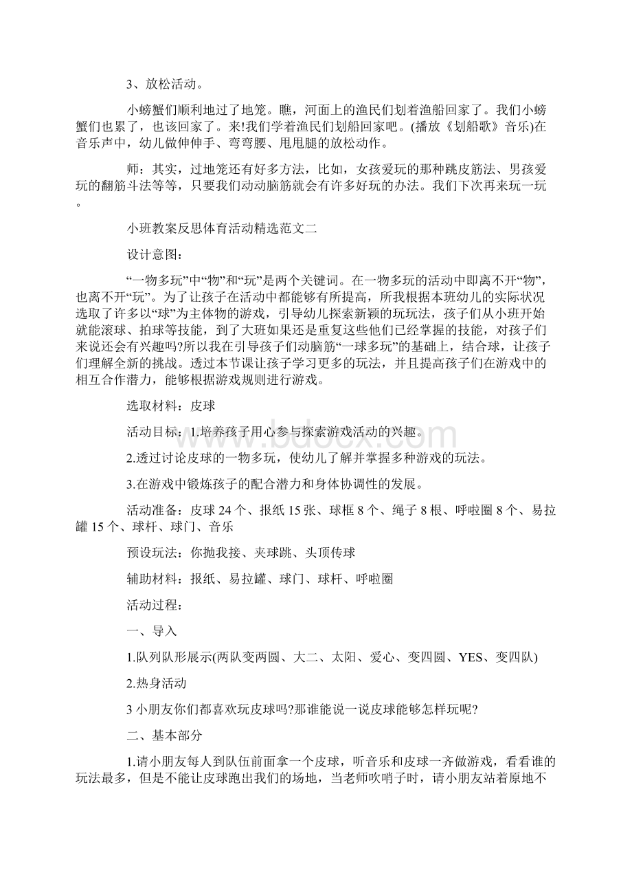 小班教案反思体育活动精选范文Word格式文档下载.docx_第3页