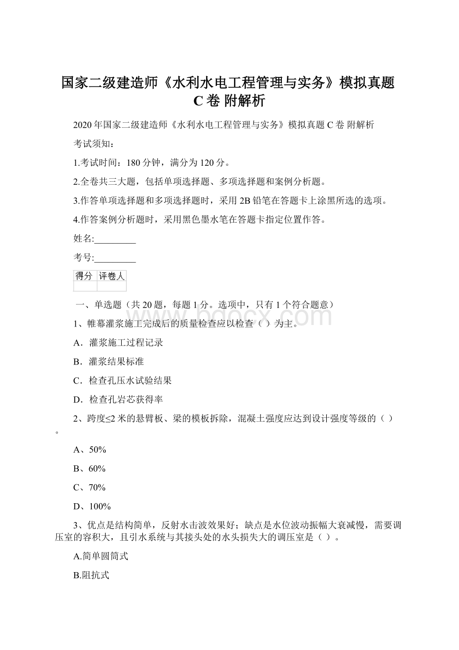 国家二级建造师《水利水电工程管理与实务》模拟真题C卷 附解析.docx