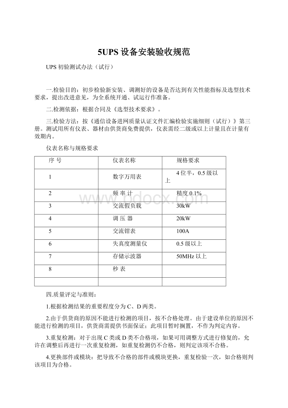 5UPS设备安装验收规范Word格式文档下载.docx_第1页