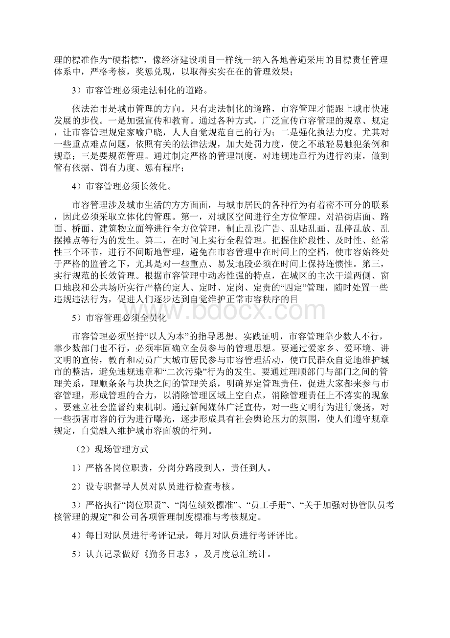 街道市容环境管理运作服务项目服务方案Word文档下载推荐.docx_第3页