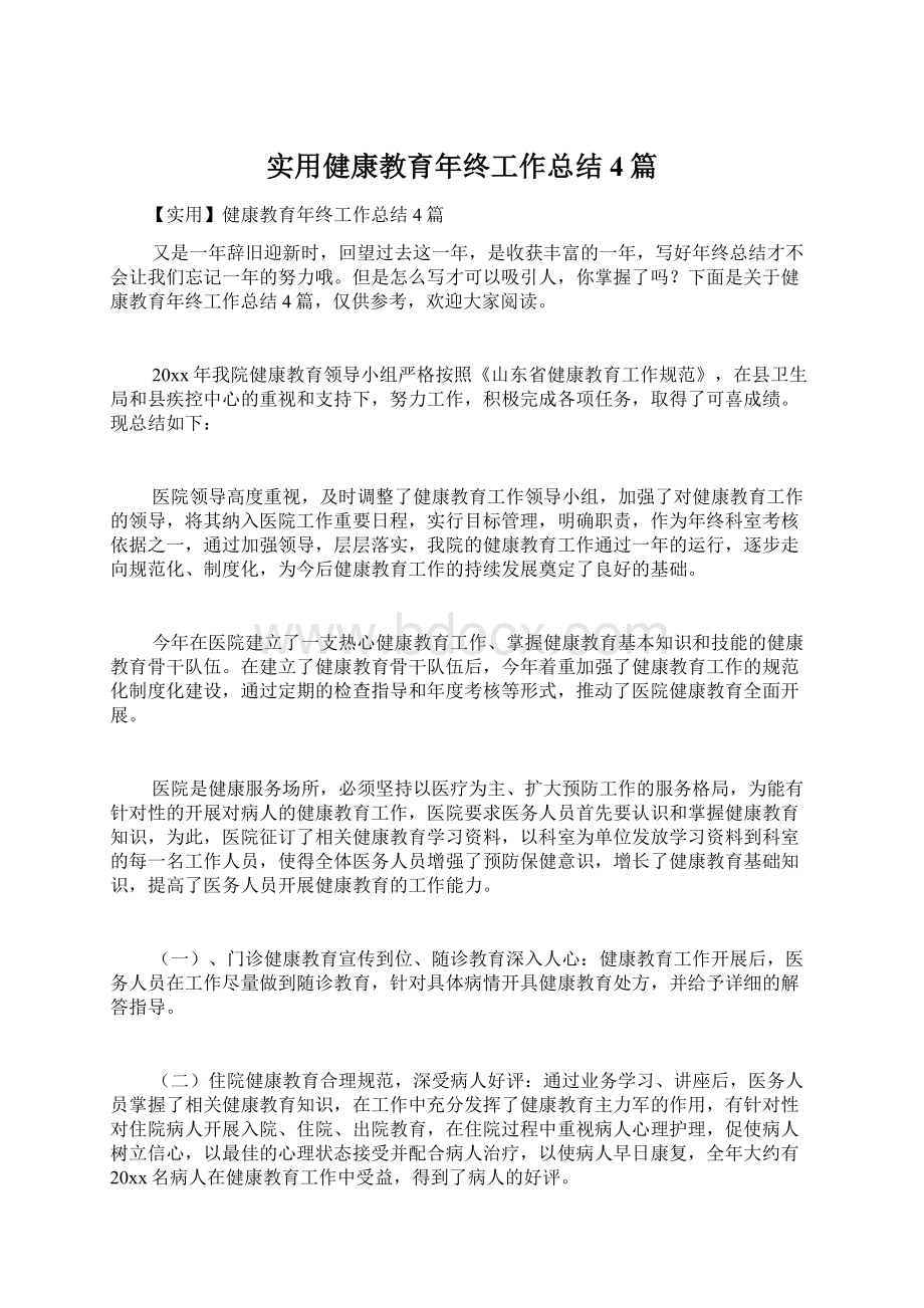 实用健康教育年终工作总结4篇Word文档格式.docx