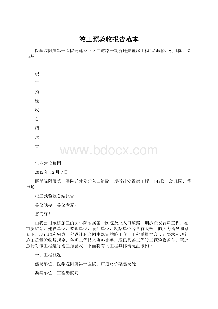 竣工预验收报告范本Word格式文档下载.docx