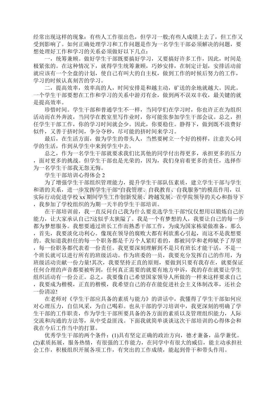 学生干部培训心得精选四篇.docx_第2页