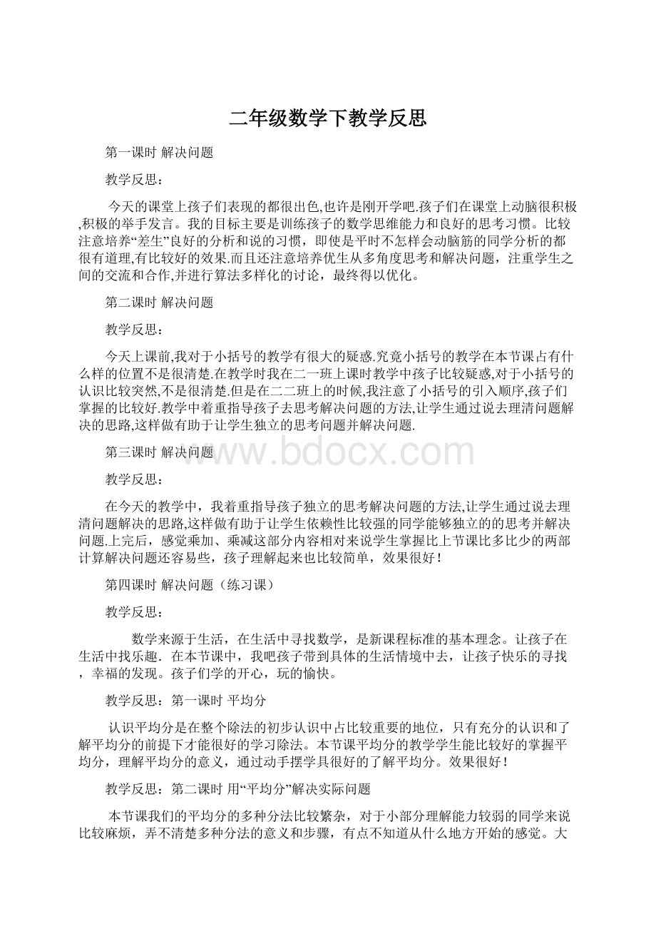 二年级数学下教学反思文档格式.docx