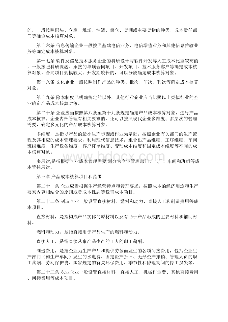 财会17号企业产品成本核算制度试行Word格式文档下载.docx_第3页