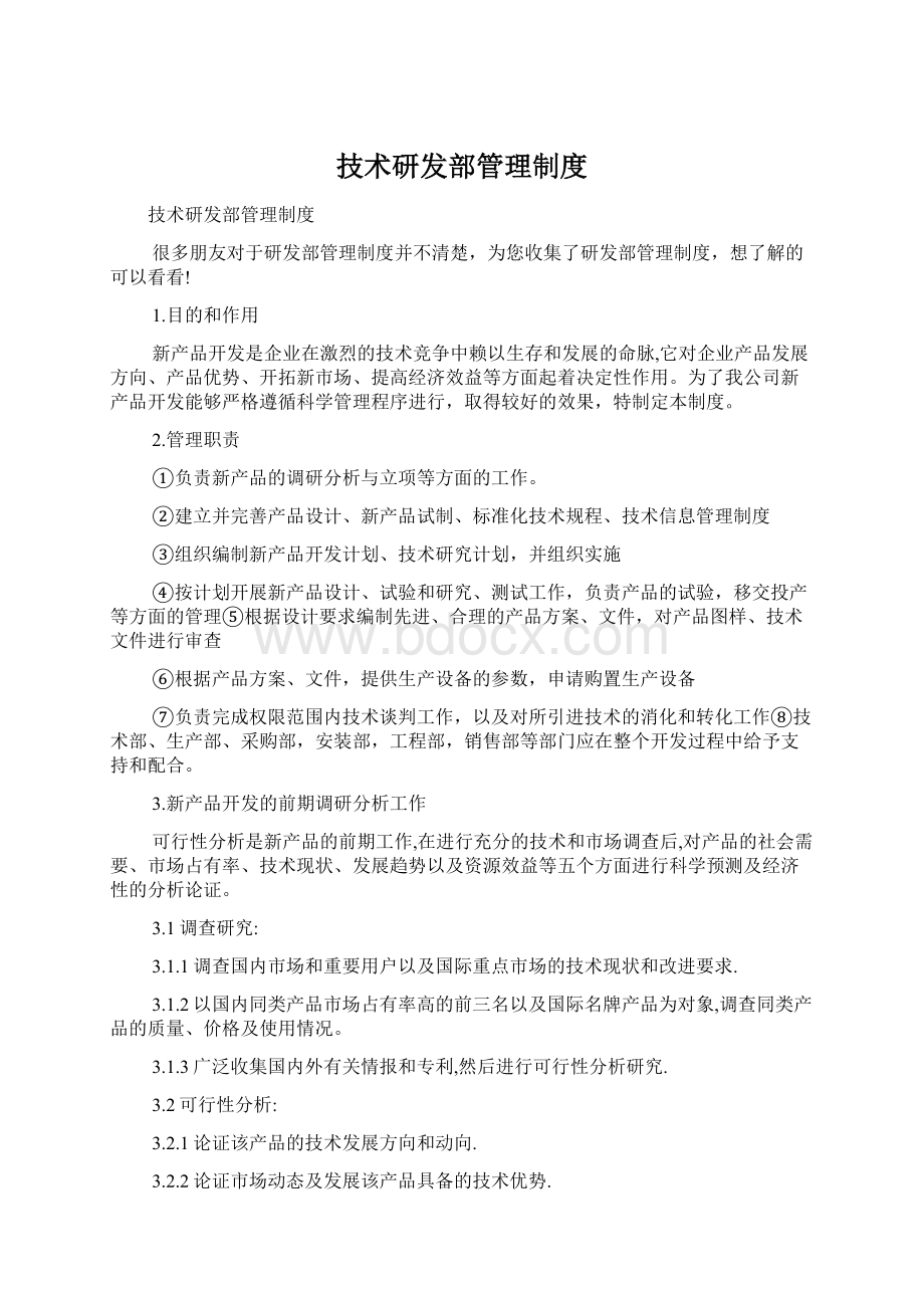 技术研发部管理制度.docx_第1页