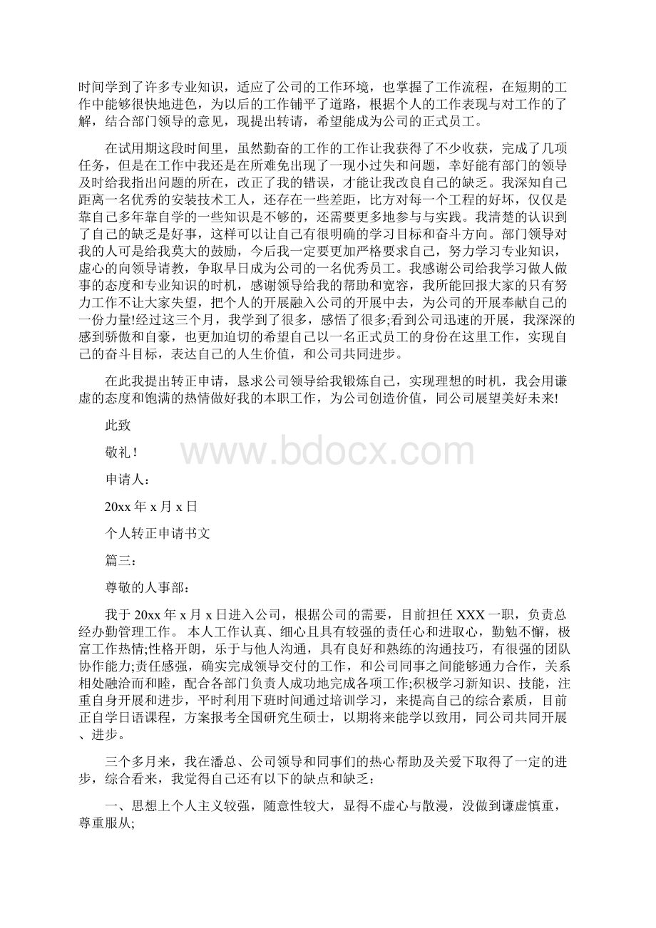 个人转正申请书范文3篇篇.docx_第2页