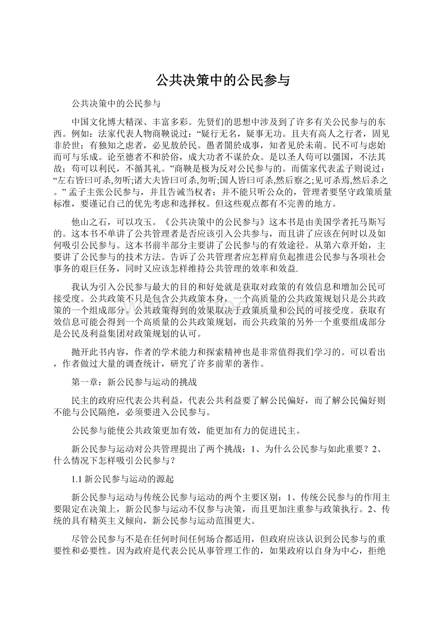 公共决策中的公民参与Word文档下载推荐.docx_第1页