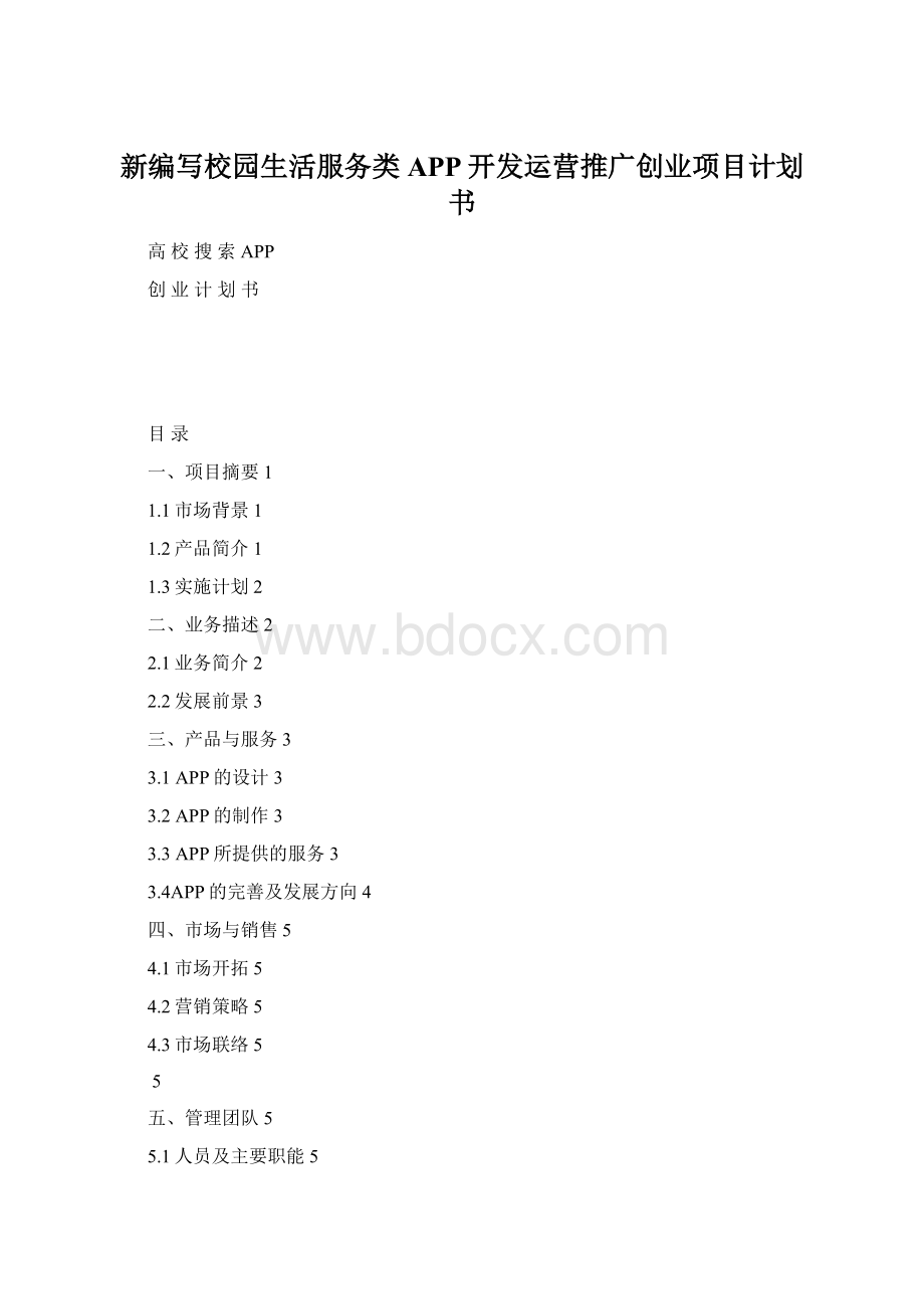 新编写校园生活服务类APP开发运营推广创业项目计划书.docx_第1页